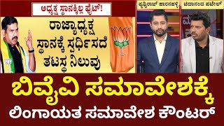 Yatnal Plans To Conduct Lingayat Samavesha | ಯಡಿಯೂರಪ್ಪ ಹುಟ್ಟುಹಬ್ಬಕ್ಕೆ ಬೃಹತ್‌ ಸಮಾವೇಶಕ್ಕೆ ಪ್ಲ್ಯಾನ್‌‌