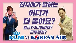 친자매가 말하는 KLM, 대한항공 , 카타르 항공 비교! (승무원 성격, 연봉 , 시니어리티, 근무 환경, 제2외국어?)