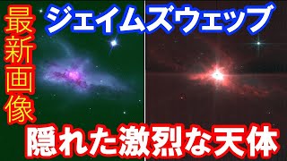 【ノーベル賞受賞者提案の画像も！】ジェイムズウェッブ宇宙望遠鏡の最新画像