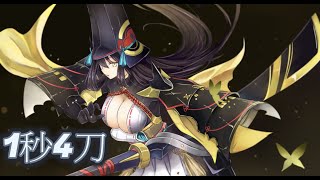 [ 妖刀姬 ] 1秒4刀 - Onmyoji Arena 決戰!平安京 결전!헤이안쿄 決戦！ 平安京