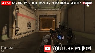 생방*LA*/코셰이 맹인 3탄 /Call of Duty: Modern Warfare 2 콜 오브 듀티 모던워페어2 DMZ