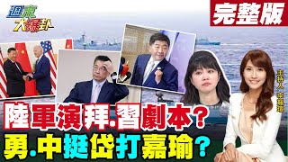 【週末大爆卦】陸環台軍演劇本給拜登看過?馬英九\