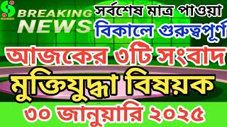 সর্বশেষ - ৩০ জানুয়ারি ২০২৫  বিকালের গুরুত্তপূর্ণ সংবাদ।মুক্তিযোদ্ধা মন্ত্রণালয়। muktijoddha news