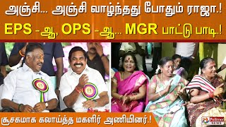 அஞ்சி... அஞ்சி வாழ்ந்தது போதும் ராஜா.! EPS -ஆ, OPS -ஆ.பாட்டு பாடி சூசகமாக கலாய்த்த மகளிர் அணியினர்.!