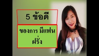 5 ...ข้อดีของการมีแฟนฝรั่ง