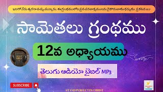 12 సామెతలు - Proverbs Telugu Audio Bible with Verses || Chapter 12mp3  ||Stand Perfect In Christ