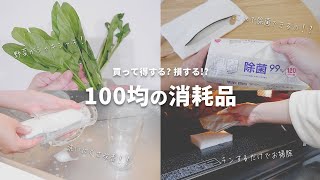 買って得する?損する⁉100均の消耗品。リピ買いからもう買わない商品まで15商品