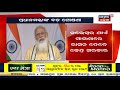 ପ୍ରଧାନମନ୍ତ୍ରୀଙ୍କ ବଡ ଘୋଷଣା 18 ବର୍ଷରୁ ଅଧିକ ସମସ୍ତ ବ୍ୟକ୍ତି ନେବେ ମାଗଣା corona ଟୀକା