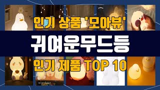 귀여운무드등 TOP10 강력 추천템