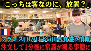 【海外の反応】「こっちは客なんですけど？」フランスからやってきた女子大生が日本の田舎食堂に憤慨するも、注文して1分後それまでの常識が大きく覆る事態に