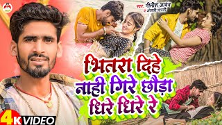 #Video | #Nitish Aryan, #Anjali Bharti | Bhitara Dihe Nahi Gire Chhauda Dhire Dhire Re | #Maghi Song