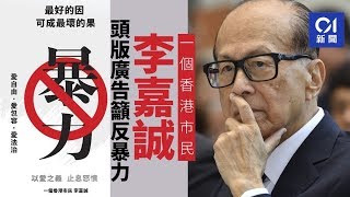 《石濤聚焦》「李嘉誠‘因果由國’後 兒子即刻走資252億9.5倍企業價 全額賣下英國酒莊」李嘉誠攜子廣告 拒絕撐警免提林鄭無視中央 王滬寧無能相比 黨媒稱讚後方知上當 大罵 港島親共勢力大裂變