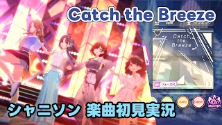 【シャニソン実況】「Catch the Breeze」手元付き初見プレイ【Song for Prism】