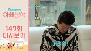 태진아x강남의 우리말 겨루기 비하인드 大공개!(ft.양염치킨?!) ㅣ 아빠 본색 147회 다시보기