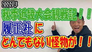 2022年 秋季近畿大会観戦記！！履正社にとんでもない怪物が！！