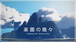 [Sky✧ASMR] 楽園の島々で島を眺める [環境音]