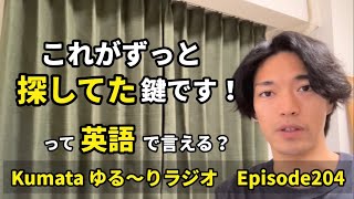 「何探してるの？」「生徒募集中です！」などでも使える【探す】を英語で紹介🐻Kumata ゆる〜りラジオ Episode204