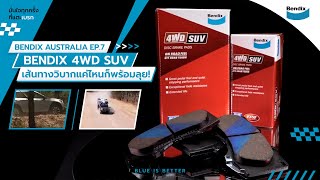 BENDIX AUSTRALIA EP. 7 : BENDIX 4WD SUV เส้นทางวิบากแค่ไหนก็พร้อมลุย