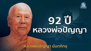 92 ปี หลวงพ่อปัญญา นันทะภิกขุ วัดชลประทานรังสฤษดิ์