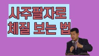 중요 사주팔자로 체질보는법