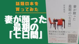 2020.7.7 妻が願った最後の「七日間」