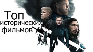 10 Лучших исторических фильмов за последних 10 лет топ 10 исторических фильмов за последние годы