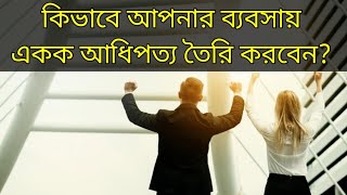 কিভাবে আপনার ব্যবসায় একক আধিপত্য তৈরি করবেন?Zero to One by peter Thiel Video book Summary in Bangla