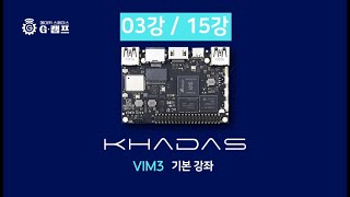 AI 개발보드 Khadas Vim3 기본강의 03강 GPIO 디지털 출력