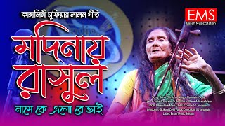 মদিনায় রাসূল নামে কে এলো | Modinay Rasul | কাঙ্গালিনী সুফিয়া | Lalon Geeti Studio Video Song | EMS