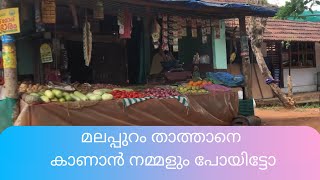 നമ്മളും പോയി യൂട്യൂബിലെ വൈറലായ മലപ്പുറം താത്താനെ കാണാൻ || MALAPPURAM THATHA ||