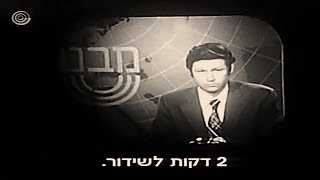 ערוץ 1: שידור מאחורי הקלעים של החדשות, 21.04.1975