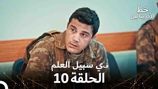 العهد الحلقة ; في سبيل العلم 10  مدبلج