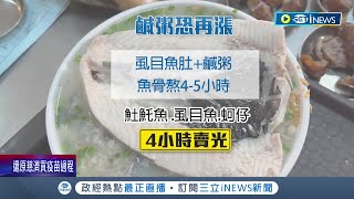 94要漲! 阿堂鹹粥一碗賣260元民眾驚呼好貴 老闆又嗆未來將\