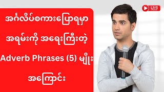 အင်္ဂလိပ်စကားပြောရမှာ အရမ်းကို အရေးကြီးတဲ့ Adverb Phrases (5) မျိုးအကြောင်း #english