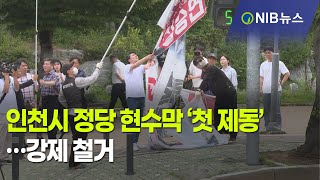 [NIB 뉴스] 인천시 정당 현수막 ‘첫 제동’…강제 철거