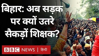 Bihar teachers Protest: बिहार में सड़क पर क्यों उतरे सैकड़ों नियोजित शिक्षक (BBC Hindi)