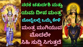 ಇಂದು ನರಕ ಚತುರ್ದಶಿ+ ಯಮ ದೀಪಾರಾಧನೆ |ಮೃತ್ಯು ಕಂಟಕ, ಬಹುಕಾಲೀನ ಕಷ್ಟ ನಾಶವಾಗುತ್ತದೆ |Powerful Mantra| KANNADA||