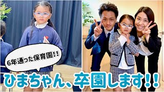 【卒園式】卒園　新年度　年長　感動　頑張った　子供の成長　成長記録　おふる　家族　次女　保育園　卒園証書　春　もうすぐ一年生　ワクワク　子供