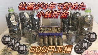 【貯金箱開封】　社畜が３年間で貯めた、本気の貯金箱開封動画　Vol2