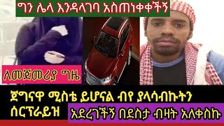 ለመጀመሪያ ግዜ / ጀግናዋ ሚስቴ ይሆናል ብየ ያላሰብኩትን ሰርፕራይዝ /አደረገችኝ /በደስታ ብዛት አለቀስኩ/ግን ሌላ እንዳላገባ አስጠነቀቀችኝ🌹