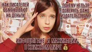 Как писателей обманывают на 💰 букблогеры и издательства | Разоблачение инфоцыган