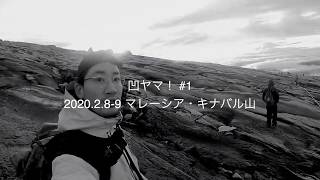 凹ヤマ！#1 マレーシア・キナバル山登山