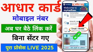 Aadhar card me mobile number Kaise Jode | Aadhar card to mobile number link | Aadhar Mobile Update