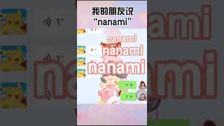 Tiktok trào lưu 2020 《 娜娜米 》trào lưu nói nanami 精选合集 nanami 奈奈生 巴卫 动漫 #全网都在