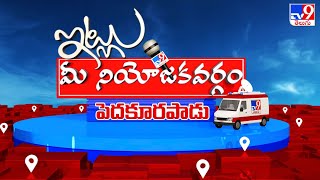 Itlu Mee Niyojakavargam : పెదకూరపాడు ప్రజలు ఎటువైపు? - TV9