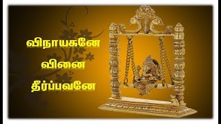 Vinayagane Vinai Theerpavane song Tamil lyrics