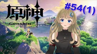 【原神】稲妻の国のストーリーを進めるぞ！！パート５４(1)【新人Vtuber】