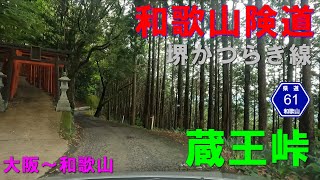 和歌山険道　大阪～和歌山　蔵王峠【堺かつらぎ線３／３】