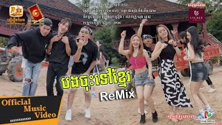 បងចុះទៅខ្មែរ Remix | វេហា - ផាន់រ៉ុង និង ពូណម | Veha - Phanrong \u0026 Pou Norm | Official Music Video