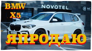 Я ПРОДАЮ BMW X5 G05